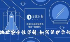 加密钱包地址安全性详解：如何保护你的数字资