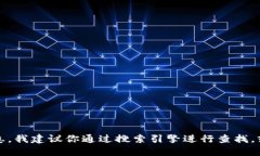 抱歉，我无法提供比特派