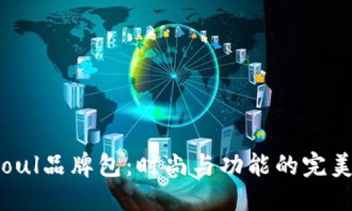 坐标 
Unisoul品牌包：时尚与功能的完美结合