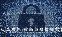 坐标 Unisoul品牌包：时尚与
