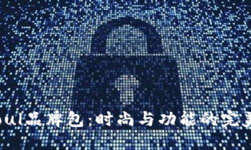 坐标 
Unisoul品牌包：时尚与功能的完美结合