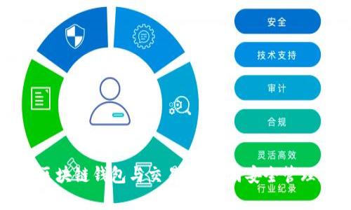 全面解析区块链钱包与交易所：如何安全管理加密资产