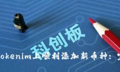 如何在Tokenim上顺利添加新