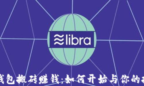 
虚拟币钱包搬砖赚钱：如何开始与你的投资收益