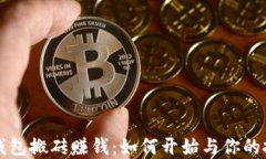 虚拟币钱包搬砖赚钱：如何开始与你的投资收益