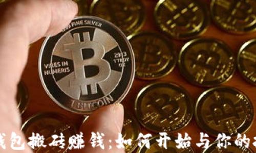 
虚拟币钱包搬砖赚钱：如何开始与你的投资收益