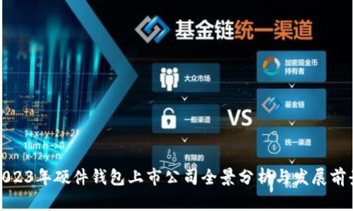 2023年硬件钱包上市公司全景分析与发展前景