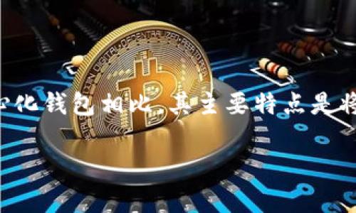 去中心化钱包是区块链技术中的一种数字钱包类型，与传统的中心化钱包相比，其主要特点是将用户对私钥的控制权交给用户自身，从而增强了安全性和隐私性。

去中心化钱包的定义与功能解析