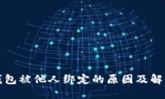数字钱包被他人绑定的原因及解决方法