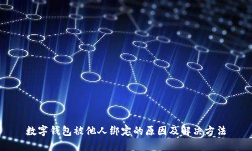 数字钱包被他人绑定的原因及解决方法