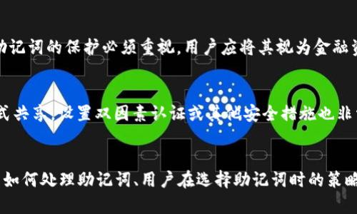  区块链钱包助记词通用性分析及选用建议 / 

 guanjianci 区块链钱包, 助记词, 安全性, 加密货币 /guanjianci 

### 内容主体大纲

1. 引言
   - 区块链钱包的定义
   - 助记词在区块链钱包中的重要性
   
2. 助记词的基本概念
   - 助记词的定义
   - 助记词的产生方式
   
3. 助记词的通用性分析
   - 不同钱包的助记词标准
   - 助记词的相似性与互通性
   - 助记词的安全性问题
   
4. 如何选择和使用助记词
   - 选择助记词时的注意事项
   - 如何安全存储助记词
   - 还原钱包的步骤与注意事项
   
5. 助记词的安全性和风险
   - 助记词泄露的后果
   - 保护助记词的最佳实践
   
6. 结论
   - 在选用助记词时的建议
   - 未来区块链钱包的发展趋势

### 相关问题及详细介绍

#### 问题 1: 助记词对于区块链钱包的作用是什么？
助记词是由一系列单词组成的，通常为12到24个单词，它们的主要作用是用来恢复和访问用户的区块链钱包。当用户创建新的钱包时，会自动生成一组助记词，用户需要将其妥善保管。在钱包丢失或损坏时，只需输入助记词即可恢复钱包。此外，助记词还提供了一种简化的方式来管理复杂的公私钥对，因为用户无需记住复杂的字符串，只需记住简单的单词序列。

#### 问题 2: 市面上有哪些主要的区块链钱包，它们的助记词标准是什么？
市面上的区块链钱包有许多类型，包括热钱包（如Coinbase、Metamask等）和冷钱包（如Ledger、Trezor等）。大多数知名钱包遵循比特币改进提案39（BIP39）标准，这意味着助记词不仅是易于记忆的词语序列，还可以从中导出私钥。此外，有些钱包遵循不同的标准，可能导致某些钱包的助记词不能直接互相使用，需要特别注意各钱包间的兼容性。

#### 问题 3: 助记词的生成过程是怎样的？
助记词的生成过程通常涉及一个随机数生成器，这个随机数会生成一个128位到256位的随机数。然后根据选定的标准（例如BIP39），将该随机数转换为单词序列。生成的助记词会被编码为对应的单词，并从一个预定义的单词表中选择，确保用户在重构钱包时，有足够的可读性和可记忆性。

#### 问题 4: 助记词可以使用多个钱包吗？
助记词的可互换性主要取决于钱包使用的标准。大多数遵循BIP39的钱包可以相互兼容，在一个钱包生成的助记词可以在另一个兼容钱包中使用。然而，这并不是绝对的，因此用户在使用助记词时应确认其是否适用于对方钱包。此外，不同钱包间可能会因为不同的加密算法而存在隐患，要谨慎验证。

#### 问题 5: 助记词的安全存储方式有哪些？
安全存储助记词的方法有多种。一种最常见的方式是将助记词书写在纸上，在安全的地方进行存放。此外，用户可以选择使用金属助记词备份，防水、防火，更加安全。另外，绝对避免将助记词存储在联网的设备或任何可能泄露信息的地方是至关重要的。此外，可以考虑使用密码管理器来加密存储助记词。

#### 问题 6: 助记词泄露后会导致什么后果？
如果助记词被他人获取，用户的资产将面临严重风险。攻击者可以利用泄露的助记词恢复钱包，直接转移钱包内的加密货币，造成不可逆转的损失。因此，对于助记词的保护必须重视，用户应将其视为金融资产的重要组成部分。同时，用户也应提高警惕，不随意分享助记词。

#### 问题 7: 如何避免助记词相关的安全风险？
避免助记词相关的安全风险需要全面的策略。首先，用户应选择一个安全且值得信赖的钱包提供商。其次，务必确保助记词不存放在线或通过任何未加密的方式共享。设置双因素认证或其他安全措施也非常重要。此外，定期查看账户活动和交易记录，可以及早发现异常情况。

### 文章主体 （节选）
可以根据以上内容大纲的结构和问题进行撰写，细化每个部分以满足3600字的要求。通过深入探讨每个问题，例如助记词在区块链钱包的重要性、不同的钱包如何处理助记词、用户在选择助记词时的策略，以及如何防止助记词的泄露，来丰富全文内容。同时，通过提供现实案例、专家见解、图表等方法来增强内容的可靠性和可读性。