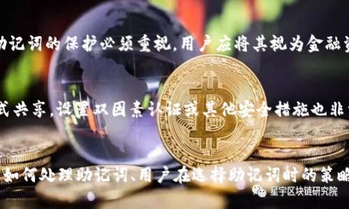   区块链钱包助记词通用性分析及选用建议 / 

 guanjianci 区块链钱包, 助记词, 安全性, 加密货币 /guanjianci 

### 内容主体大纲

1. 引言
   - 区块链钱包的定义
   - 助记词在区块链钱包中的重要性
   
2. 助记词的基本概念
   - 助记词的定义
   - 助记词的产生方式
   
3. 助记词的通用性分析
   - 不同钱包的助记词标准
   - 助记词的相似性与互通性
   - 助记词的安全性问题
   
4. 如何选择和使用助记词
   - 选择助记词时的注意事项
   - 如何安全存储助记词
   - 还原钱包的步骤与注意事项
   
5. 助记词的安全性和风险
   - 助记词泄露的后果
   - 保护助记词的最佳实践
   
6. 结论
   - 在选用助记词时的建议
   - 未来区块链钱包的发展趋势

### 相关问题及详细介绍

#### 问题 1: 助记词对于区块链钱包的作用是什么？
助记词是由一系列单词组成的，通常为12到24个单词，它们的主要作用是用来恢复和访问用户的区块链钱包。当用户创建新的钱包时，会自动生成一组助记词，用户需要将其妥善保管。在钱包丢失或损坏时，只需输入助记词即可恢复钱包。此外，助记词还提供了一种简化的方式来管理复杂的公私钥对，因为用户无需记住复杂的字符串，只需记住简单的单词序列。

#### 问题 2: 市面上有哪些主要的区块链钱包，它们的助记词标准是什么？
市面上的区块链钱包有许多类型，包括热钱包（如Coinbase、Metamask等）和冷钱包（如Ledger、Trezor等）。大多数知名钱包遵循比特币改进提案39（BIP39）标准，这意味着助记词不仅是易于记忆的词语序列，还可以从中导出私钥。此外，有些钱包遵循不同的标准，可能导致某些钱包的助记词不能直接互相使用，需要特别注意各钱包间的兼容性。

#### 问题 3: 助记词的生成过程是怎样的？
助记词的生成过程通常涉及一个随机数生成器，这个随机数会生成一个128位到256位的随机数。然后根据选定的标准（例如BIP39），将该随机数转换为单词序列。生成的助记词会被编码为对应的单词，并从一个预定义的单词表中选择，确保用户在重构钱包时，有足够的可读性和可记忆性。

#### 问题 4: 助记词可以使用多个钱包吗？
助记词的可互换性主要取决于钱包使用的标准。大多数遵循BIP39的钱包可以相互兼容，在一个钱包生成的助记词可以在另一个兼容钱包中使用。然而，这并不是绝对的，因此用户在使用助记词时应确认其是否适用于对方钱包。此外，不同钱包间可能会因为不同的加密算法而存在隐患，要谨慎验证。

#### 问题 5: 助记词的安全存储方式有哪些？
安全存储助记词的方法有多种。一种最常见的方式是将助记词书写在纸上，在安全的地方进行存放。此外，用户可以选择使用金属助记词备份，防水、防火，更加安全。另外，绝对避免将助记词存储在联网的设备或任何可能泄露信息的地方是至关重要的。此外，可以考虑使用密码管理器来加密存储助记词。

#### 问题 6: 助记词泄露后会导致什么后果？
如果助记词被他人获取，用户的资产将面临严重风险。攻击者可以利用泄露的助记词恢复钱包，直接转移钱包内的加密货币，造成不可逆转的损失。因此，对于助记词的保护必须重视，用户应将其视为金融资产的重要组成部分。同时，用户也应提高警惕，不随意分享助记词。

#### 问题 7: 如何避免助记词相关的安全风险？
避免助记词相关的安全风险需要全面的策略。首先，用户应选择一个安全且值得信赖的钱包提供商。其次，务必确保助记词不存放在线或通过任何未加密的方式共享。设置双因素认证或其他安全措施也非常重要。此外，定期查看账户活动和交易记录，可以及早发现异常情况。

### 文章主体 （节选）
可以根据以上内容大纲的结构和问题进行撰写，细化每个部分以满足3600字的要求。通过深入探讨每个问题，例如助记词在区块链钱包的重要性、不同的钱包如何处理助记词、用户在选择助记词时的策略，以及如何防止助记词的泄露，来丰富全文内容。同时，通过提供现实案例、专家见解、图表等方法来增强内容的可靠性和可读性。