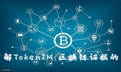 深入了解TokenIM：区块链证