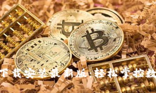 虚拟币APP下载安装最新版：轻松掌控数字货币投资