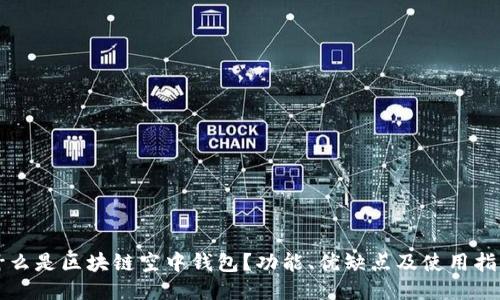 什么是区块链空中钱包？功能、优缺点及使用指南