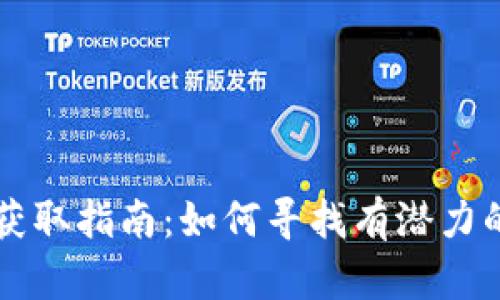 币圈最新项目资源获取指南：如何寻找有潜力的数字货币投资机会