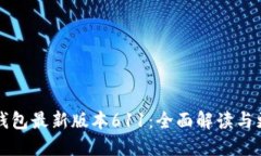 小狐狸钱包最新版本611：全面解读与更新亮点