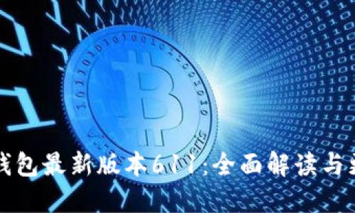 小狐狸钱包最新版本611：全面解读与更新亮点