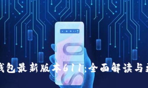 小狐狸钱包最新版本611：全面解读与更新亮点