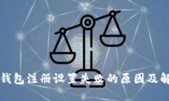 区块链钱包注册设置失败的原因及解决方案