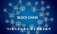 TRX怎么买入卖出：新手指南与技巧