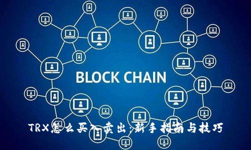 TRX怎么买入卖出：新手指南与技巧