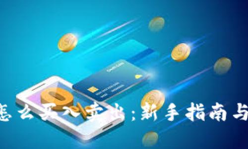 TRX怎么买入卖出：新手指南与技巧