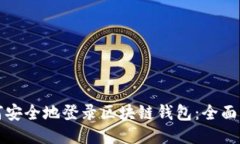 如何安全地登录区块链钱包：全面指南