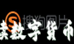 币币交易网站：全面解读数字货币交易平台的选