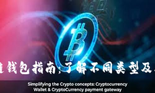 区块链钱包指南：了解不同类型及其功能