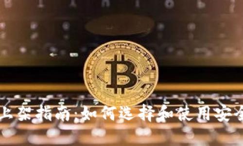 区块链钱包上架指南：如何选择和使用安全便捷的钱包