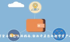 数字货币钱包注册指南：轻松开启您的数字资产