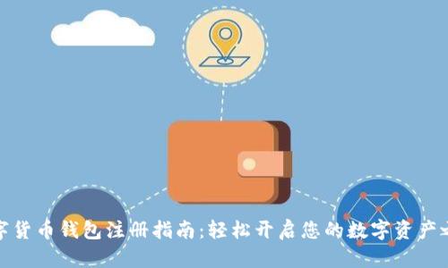 数字货币钱包注册指南：轻松开启您的数字资产之旅