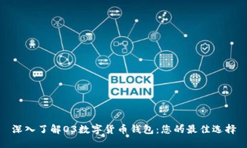 深入了解O3数字货币钱包：您的最佳选择