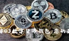 深入了解O3数字货币钱包：您的最佳选择