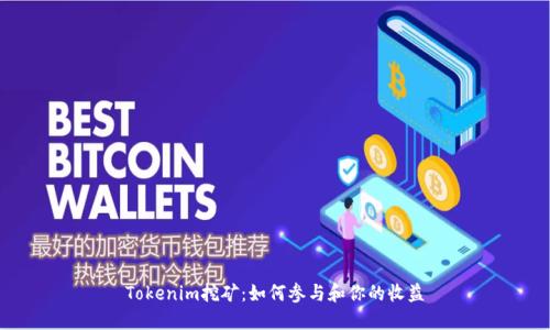 Tokenim挖矿：如何参与和你的收益