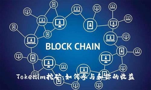 Tokenim挖矿：如何参与和你的收益