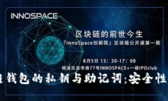 了解区块链钱包的私钥与助记词：安全性与使用