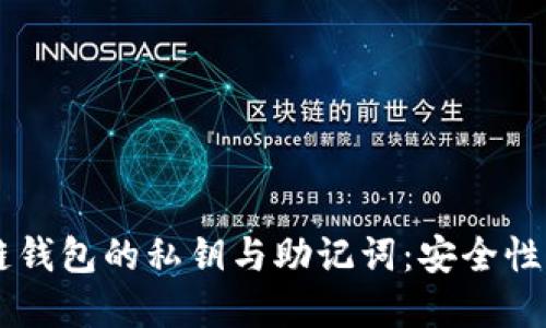 了解区块链钱包的私钥与助记词：安全性与使用指南