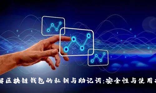 了解区块链钱包的私钥与助记词：安全性与使用指南