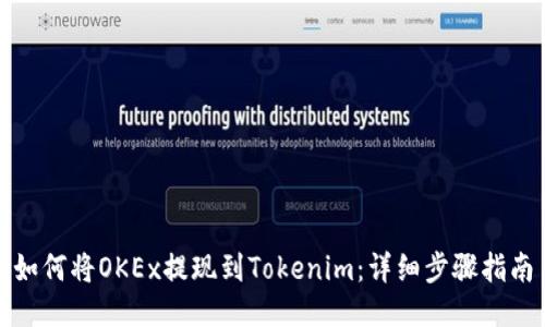 如何将OKEx提现到Tokenim：详细步骤指南