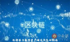 选择最佳数字资产硬件钱包的指南