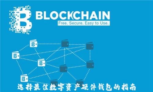
选择最佳数字资产硬件钱包的指南