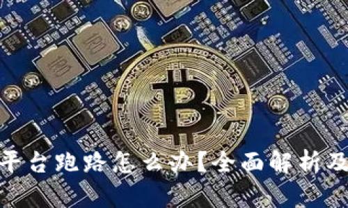 加密钱包平台跑路怎么办？全面解析及应对措施