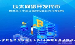 加密钱包平台跑路怎么办？全面解析及应对措施