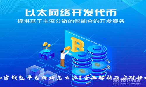 加密钱包平台跑路怎么办？全面解析及应对措施