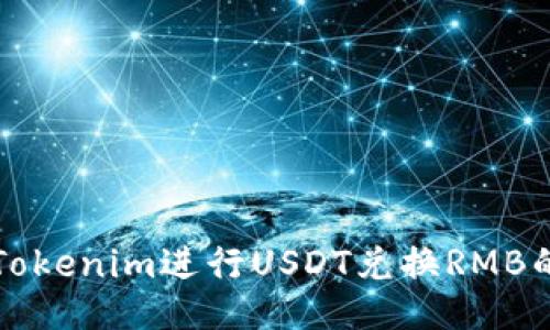如何通过Tokenim进行USDT兑换RMB的全面指南