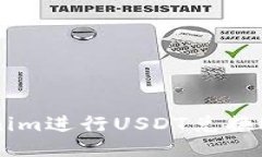 如何通过Tokenim进行USDT兑换