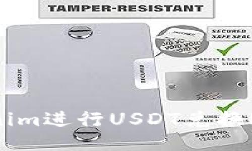 如何通过Tokenim进行USDT兑换RMB的全面指南