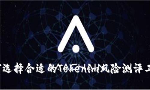 如何选择合适的Tokenim风险测评工具?